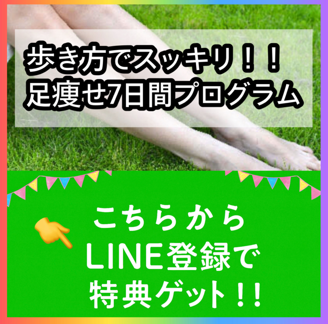 脚痩せLINE登録画像ｊｐｇ